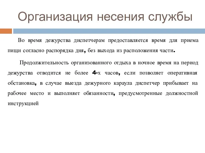 Организация несения службы Во время дежурства диспетчерам предоставляется время для приема