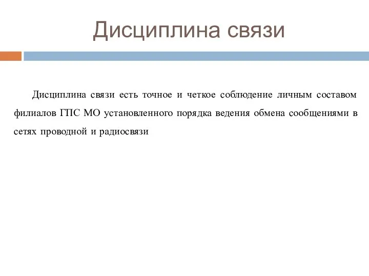 Дисциплина связи Дисциплина связи есть точное и четкое соблюдение личным составом