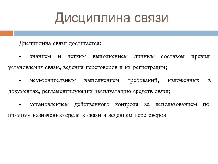 Дисциплина связи Дисциплина связи достигается: - знанием и четким выполнением личным