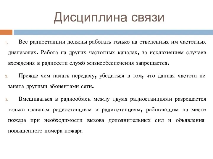 Дисциплина связи Все радиостанции должны работать только на отведенных им частотных