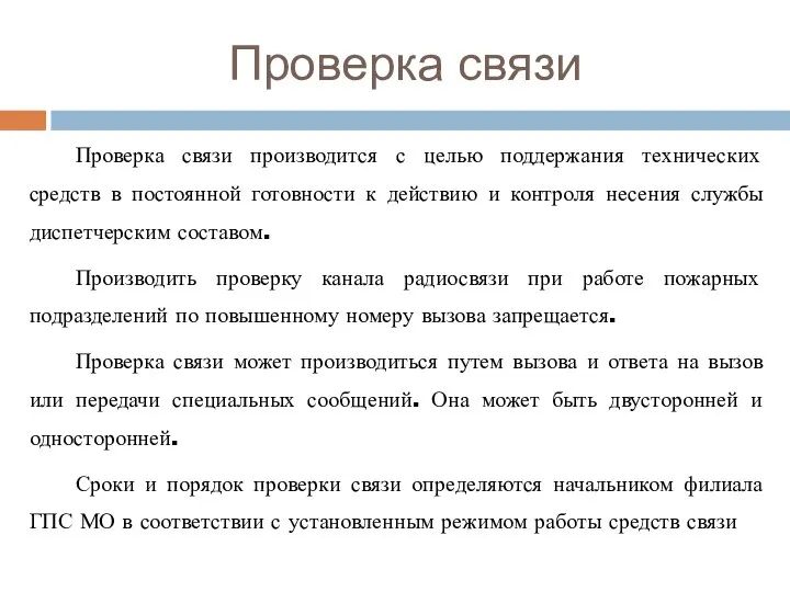 Проверка связи Проверка связи производится с целью поддержания технических средств в