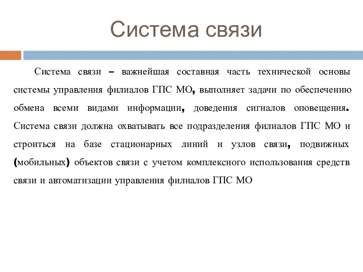 Система связи Система связи – важнейшая составная часть технической основы системы