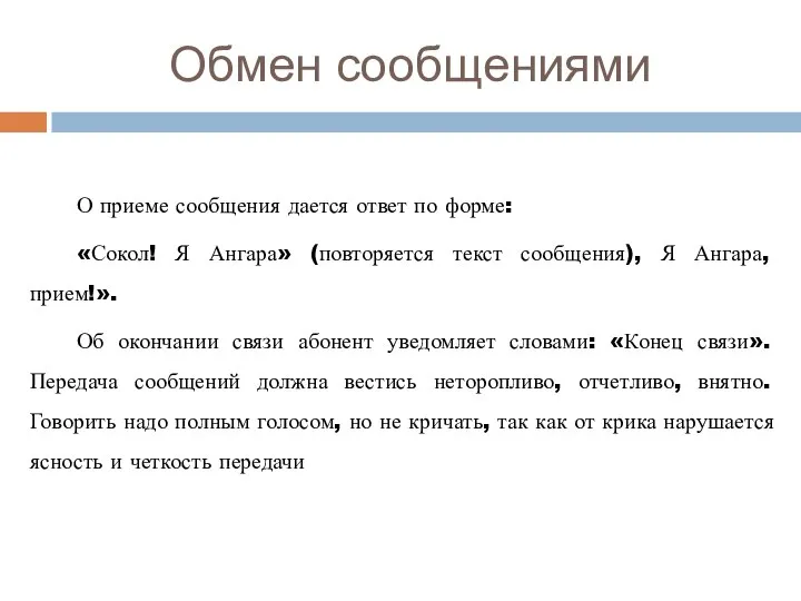 Обмен сообщениями О приеме сообщения дается ответ по форме: «Сокол! Я