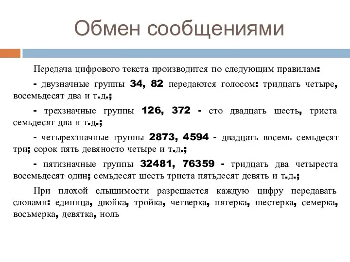 Обмен сообщениями Передача цифрового текста производится по следующим правилам: - двузначные