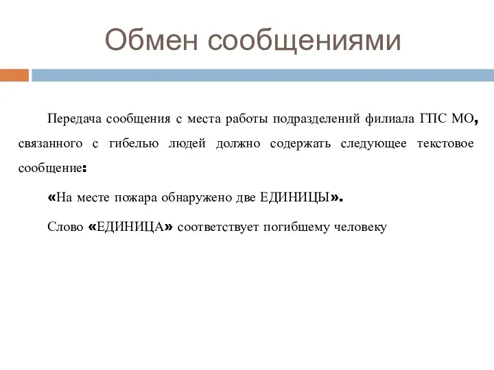 Обмен сообщениями Передача сообщения с места работы подразделений филиала ГПС МО,