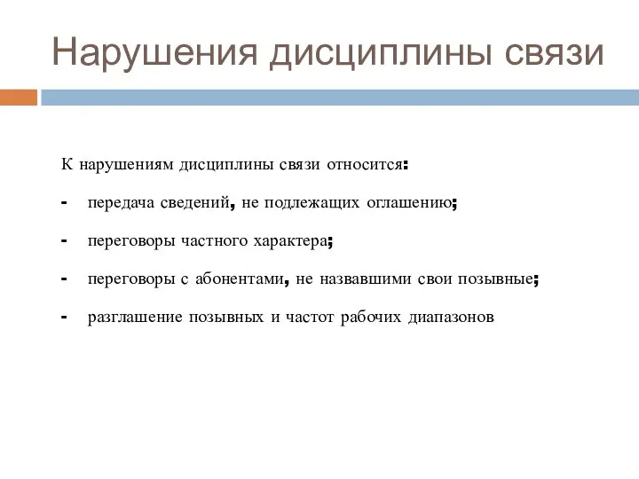 Нарушения дисциплины связи К нарушениям дисциплины связи относится: - передача сведений,