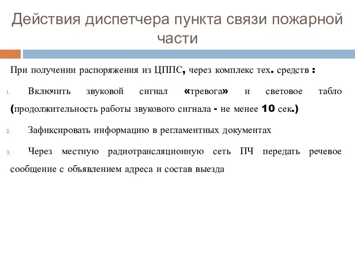 Действия диспетчера пункта связи пожарной части При получении распоряжения из ЦППС,