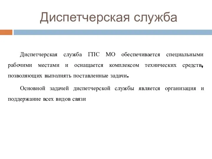 Диспетчерская служба Диспетчерская служба ГПС МО обеспечивается специальными рабочими местами и