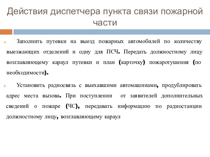 Действия диспетчера пункта связи пожарной части Заполнить путевки на выезд пожарных