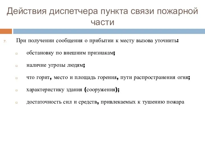 Действия диспетчера пункта связи пожарной части При получении сообщения о прибытии