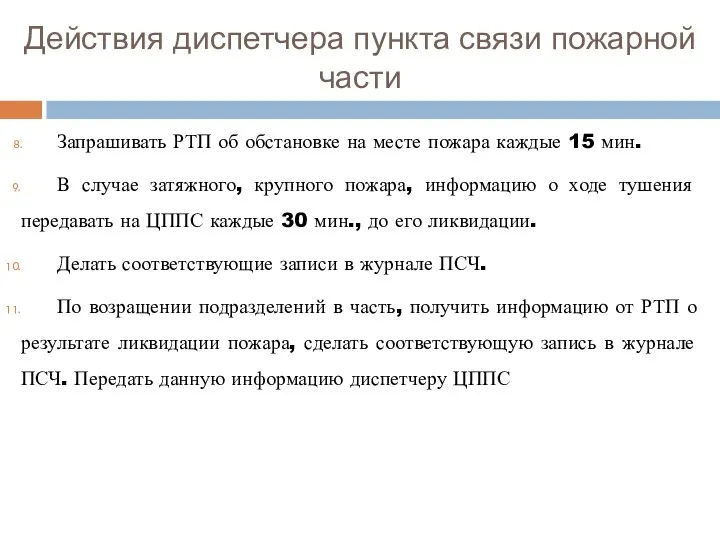 Действия диспетчера пункта связи пожарной части Запрашивать РТП об обстановке на