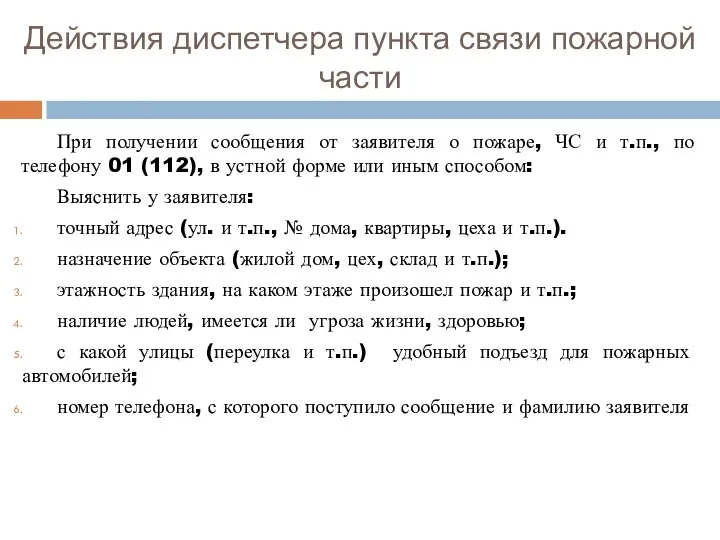 Действия диспетчера пункта связи пожарной части При получении сообщения от заявителя