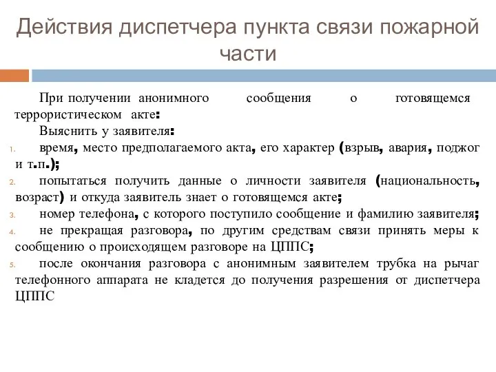 Действия диспетчера пункта связи пожарной части При получении анонимного сообщения о