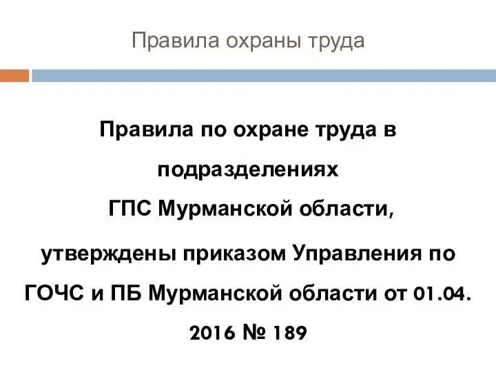 Правила охраны труда Правила по охране труда в подразделениях ГПС Мурманской