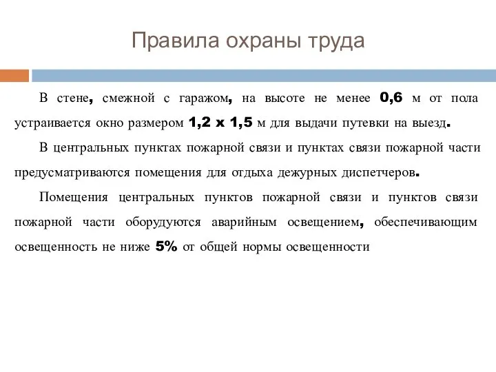 Правила охраны труда В стене, смежной с гаражом, на высоте не