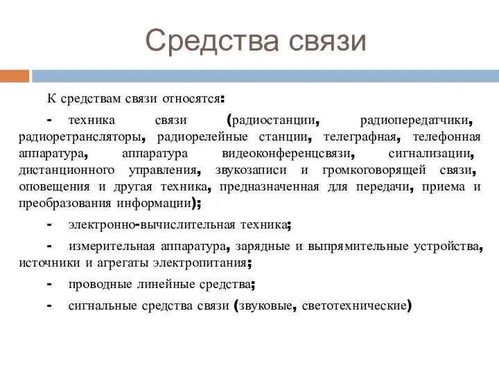 Средства связи К средствам связи относятся: - техника связи (радиостанции, радиопередатчики,