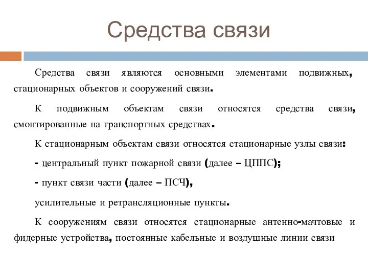 Средства связи Средства связи являются основными элементами подвижных, стационарных объектов и