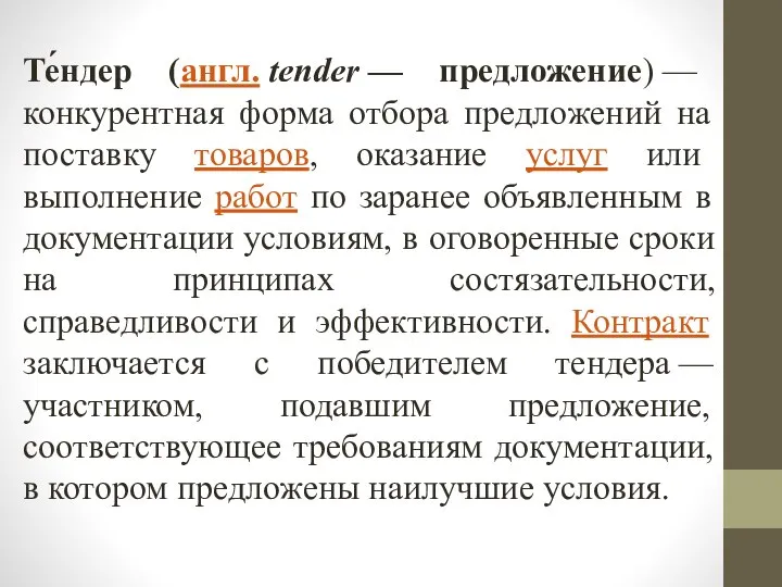 Те́ндер (англ. tender — предложение) — конкурентная форма отбора предложений на