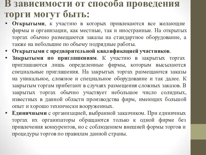 В зависимости от способа проведения торги могут быть: Открытыми, к участию