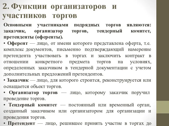 2. Функции организаторов и участников торгов Основными участниками подрядных торгов являются: