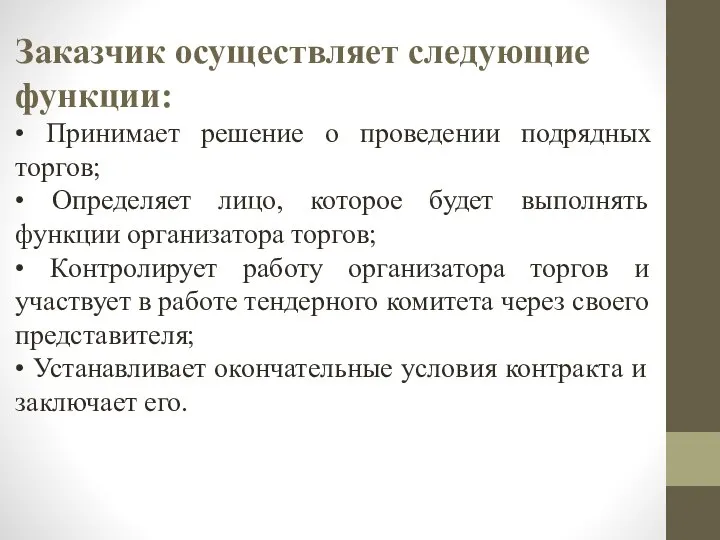 Заказчик осуществляет следующие функции: • Принимает решение о проведении подрядных торгов;