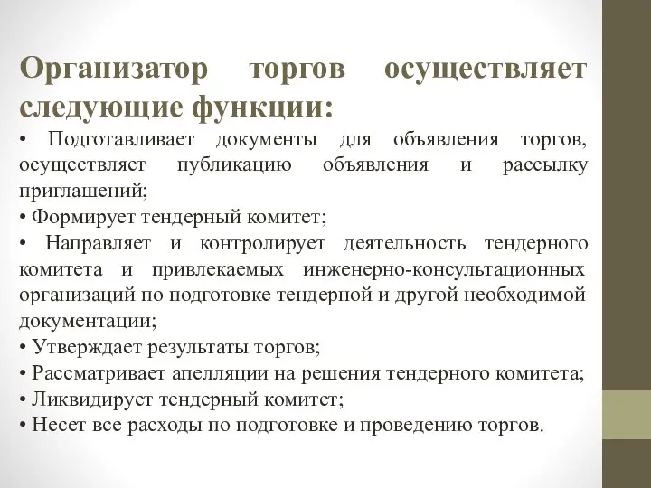 Организатор торгов осуществляет следующие функции: • Подготавливает документы для объявления торгов,