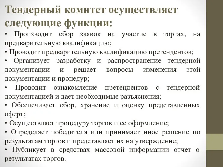 Тендерный комитет осуществляет следующие функции: • Производит сбор заявок на участие