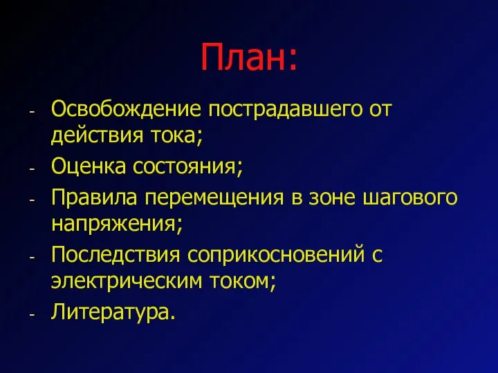 Освобождение пострадавшего от действия тока; Оценка состояния; Правила перемещения в зоне