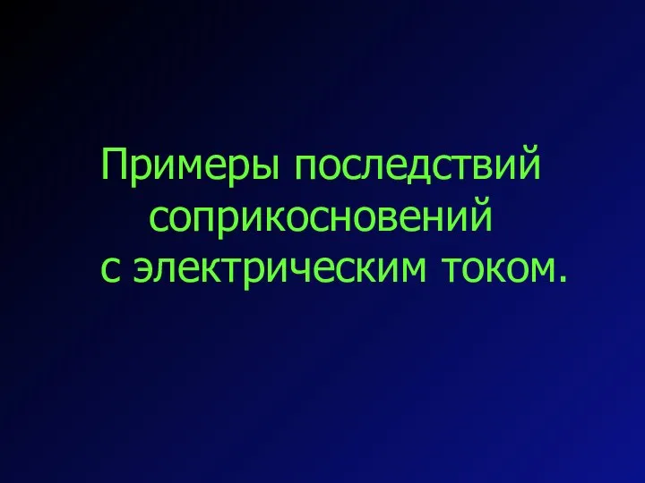 Примеры последствий соприкосновений с электрическим током.