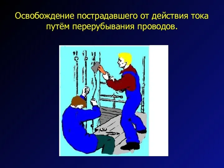 Освобождение пострадавшего от действия тока путём перерубывания проводов.