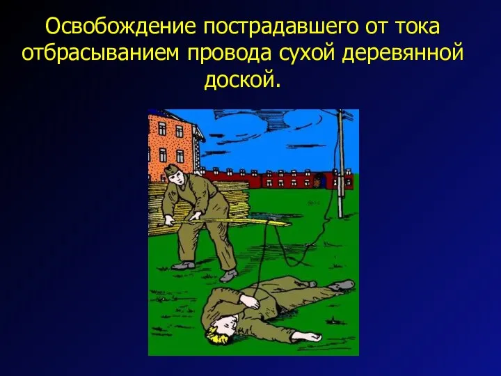 Освобождение пострадавшего от тока отбрасыванием провода сухой деревянной доской.