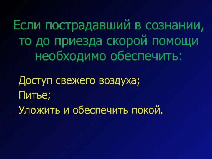 Если пострадавший в сознании, то до приезда скорой помощи необходимо обеспечить: