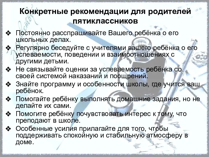 Конкретные рекомендации для родителей пятиклассников Постоянно расспрашивайте Вашего ребёнка о его