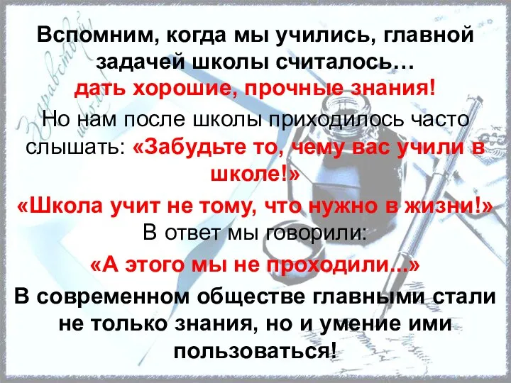 дать хорошие, прочные знания! Но нам после школы приходилось часто слышать: