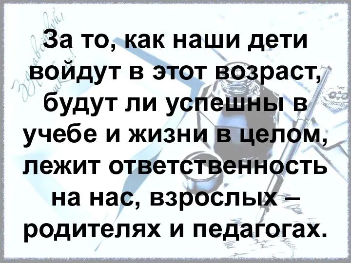 За то, как наши дети войдут в этот возраст, будут ли