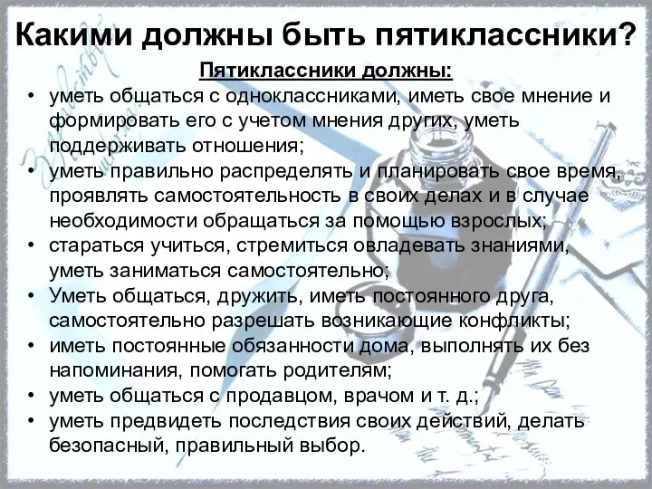 Какими должны быть пятиклассники? Пятиклассники должны: уметь общаться с одноклассниками, иметь