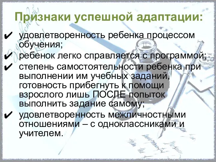 Признаки успешной адаптации: удовлетворенность ребенка процессом обучения; ребенок легко справляется с