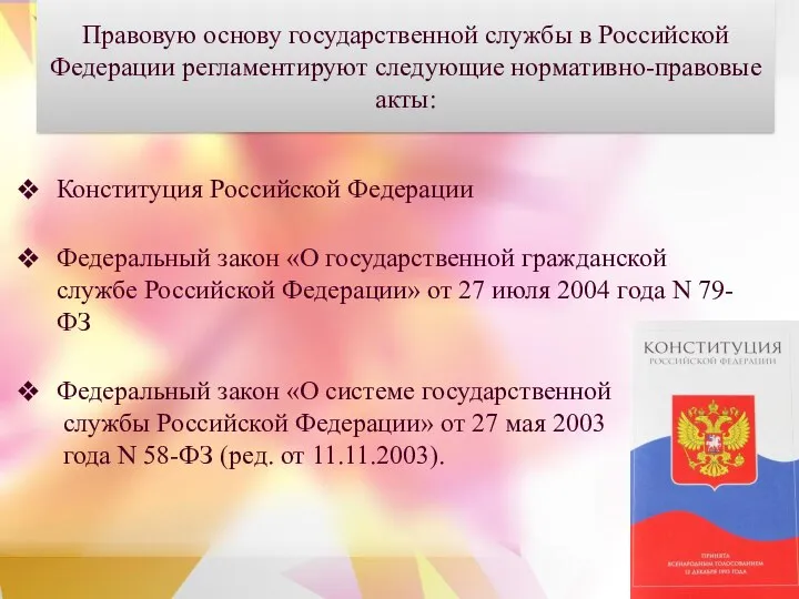 Правовую основу государственной службы в Российской Федерации регламентируют следующие нормативно-правовые акты: