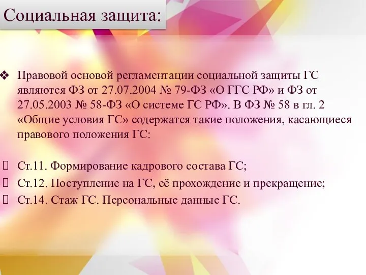 Социальная защита: Правовой основой регламентации социальной защиты ГС являются ФЗ от