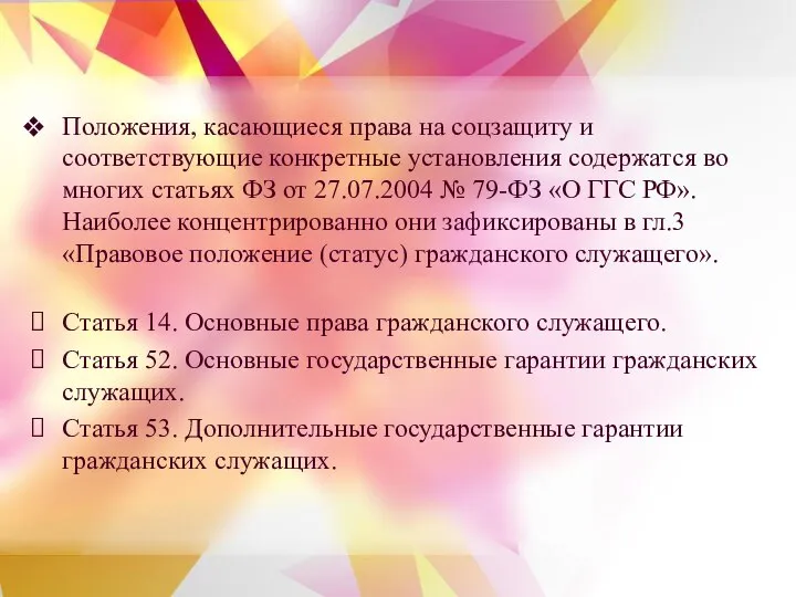 Положения, касающиеся права на соцзащиту и соответствующие конкретные установления содержатся во