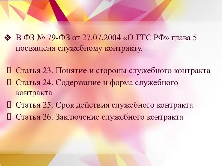 В ФЗ № 79-ФЗ от 27.07.2004 «О ГГС РФ» глава 5