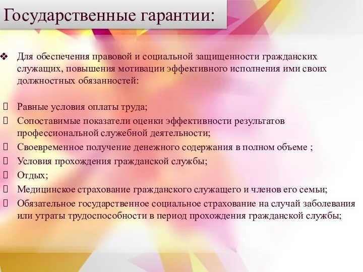 Государственные гарантии: Для обеспечения правовой и социальной защищенности гражданских служащих, повышения