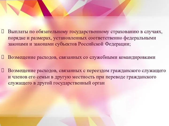 Выплаты по обязательному государственному страхованию в случаях, порядке и размерах, установленных