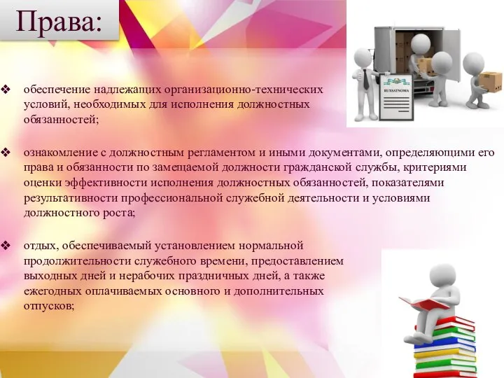 Права: обеспечение надлежащих организационно-технических условий, необходимых для исполнения должностных обязанностей; ознакомление