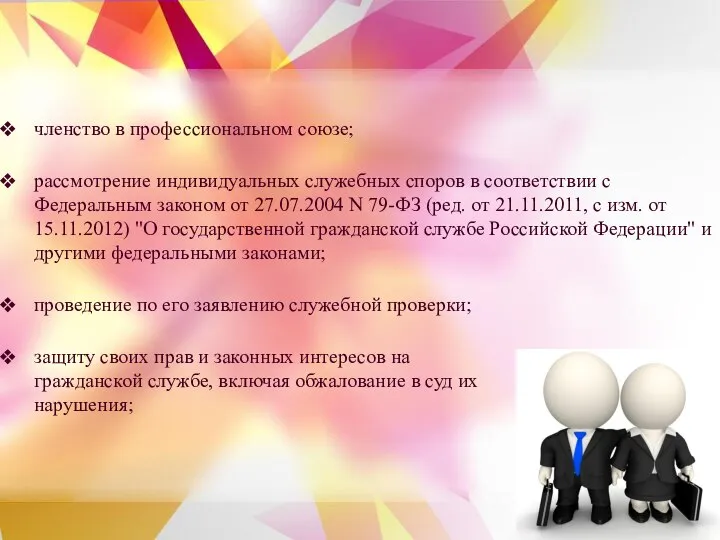 членство в профессиональном союзе; рассмотрение индивидуальных служебных споров в соответствии с