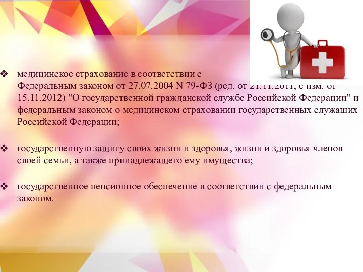 медицинское страхование в соответствии с Федеральным законом от 27.07.2004 N 79-ФЗ