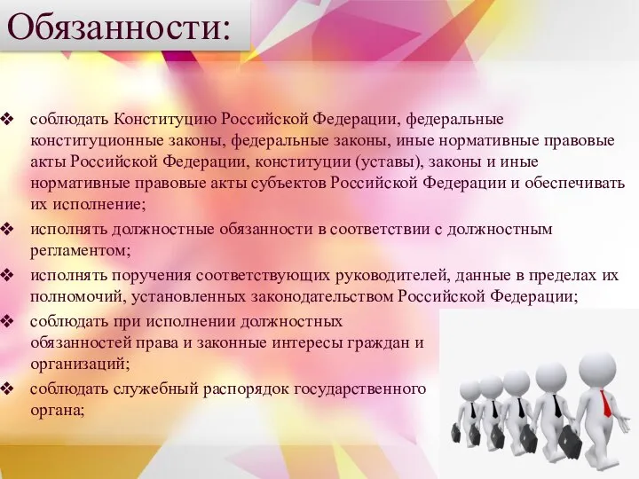 Обязанности: соблюдать Конституцию Российской Федерации, федеральные конституционные законы, федеральные законы, иные