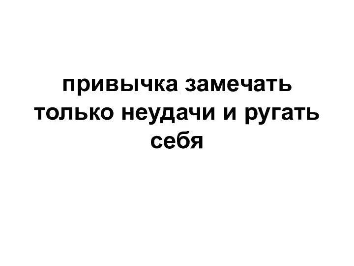 привычка замечать только неудачи и ругать себя