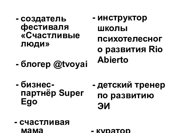 создатель фестиваля «Счастливые люди» блогер @tvoyai бизнес-партнёр Super Ego - счастливая