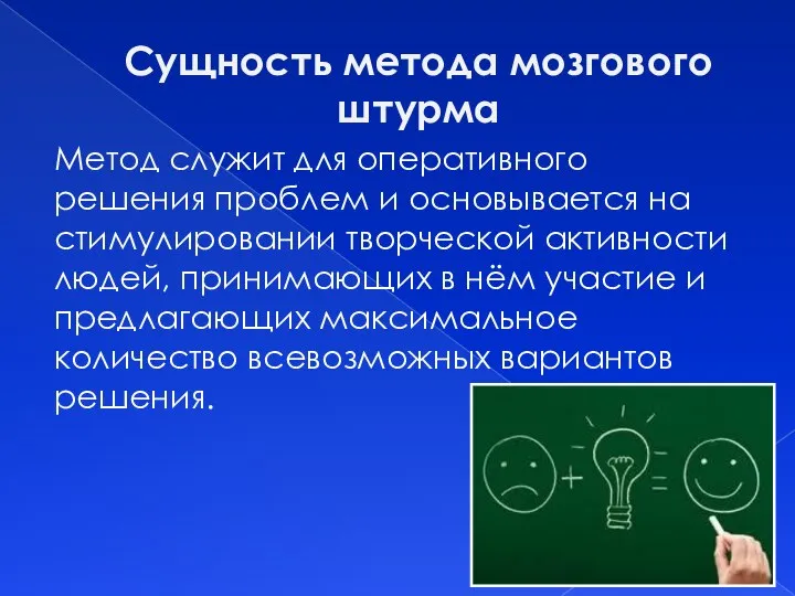 Сущность метода мозгового штурма Метод служит для оперативного решения проблем и